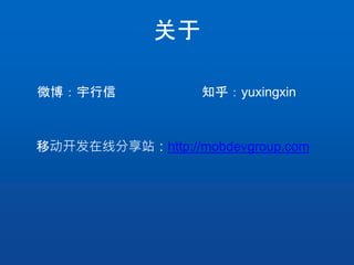 关于
微博：宇行信
移动开发在线分享站：http://mobdevgroup.com
知乎：yuxingxin
 