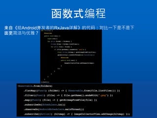 函数式编程
来自《给Android开发者的RxJava详解》的代码：对比一下是不是下
面更简洁与优雅？
 