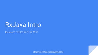 RxJava Intro
RxJava의 의미와 장/단점 분석
ethan.yoo (ethan.yoo@buzzvil.com)
 