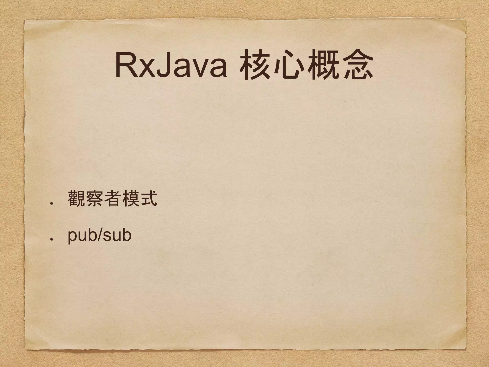 RxJava
pub/sub
 