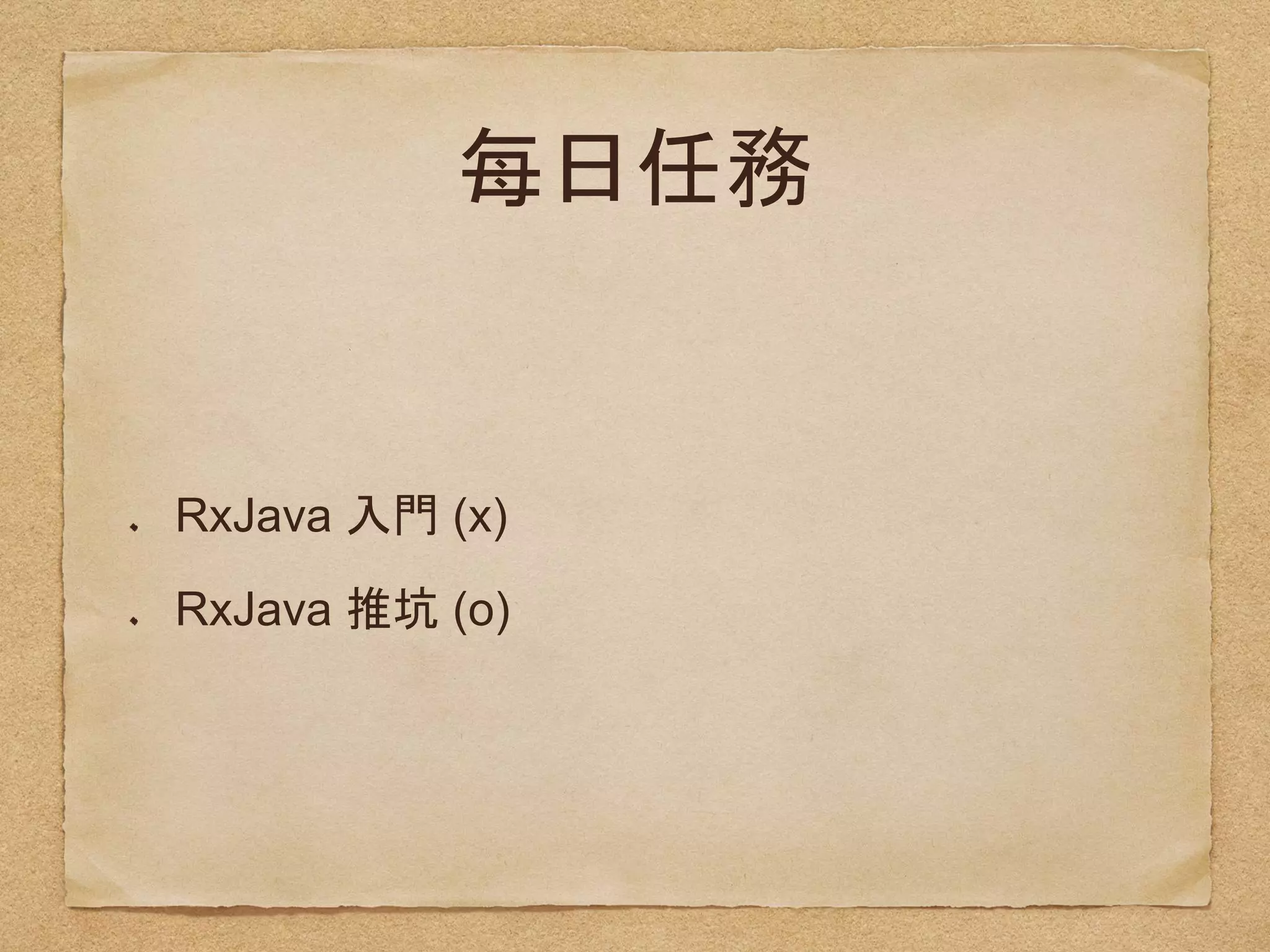 RxJava (x)
RxJava (o)
 