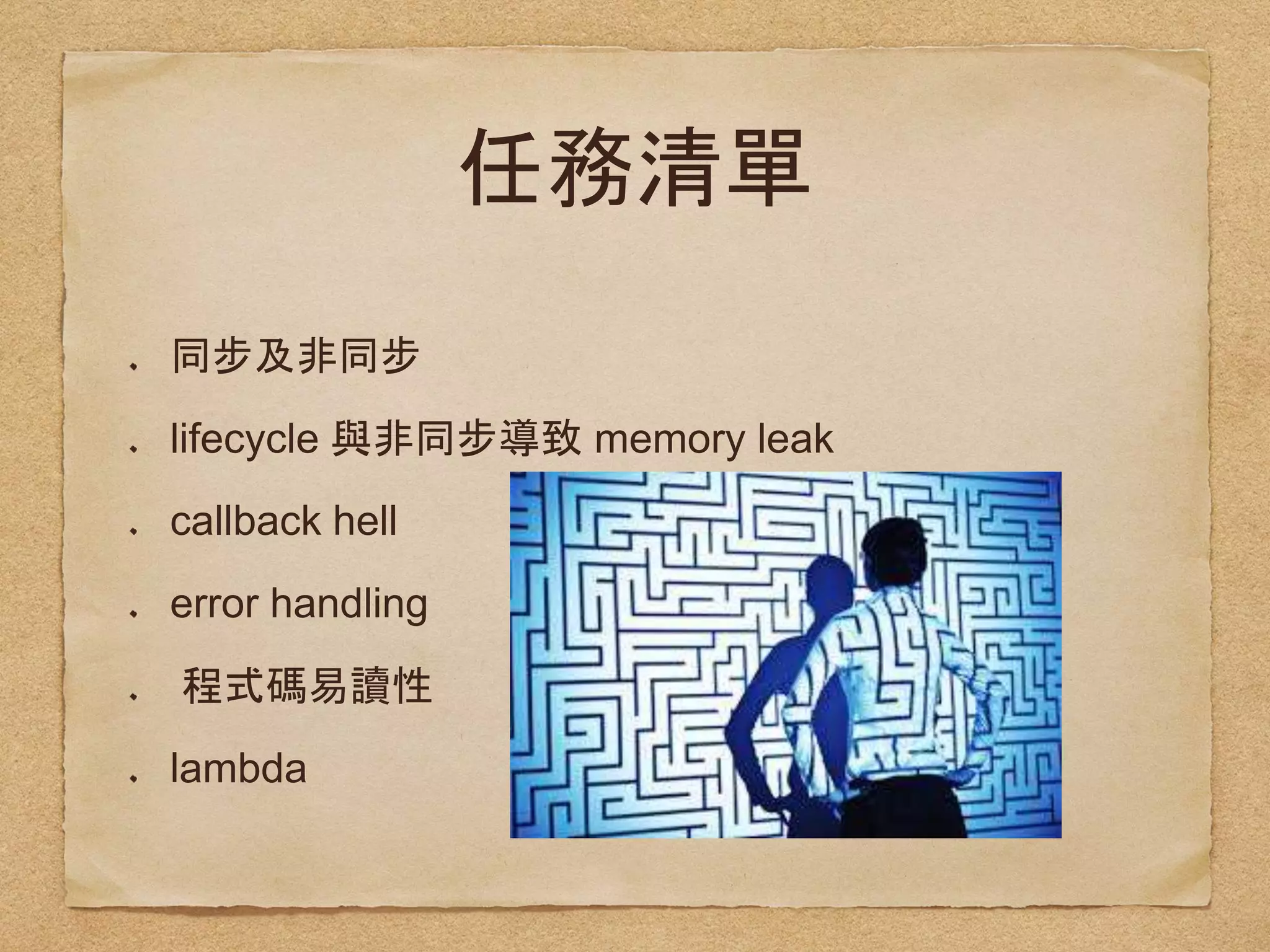 lifecycle memory leak
callback hell
error handling
lambda
 