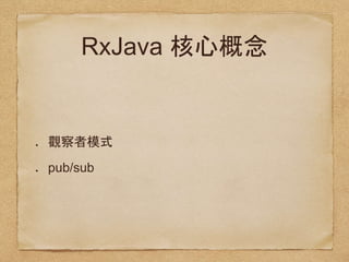 RxJava
pub/sub
 