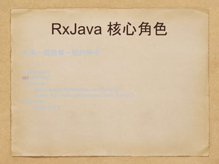 RxJava
//Observable
api.getPets()
//Scheduler  
.subscribeOn(Schedulers.newThread()) 
.observeOn(AndroidSchedulers.mainThread())
//Observer 
.subscribe();
 