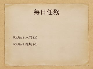 RxJava (x)
RxJava (o)
 
