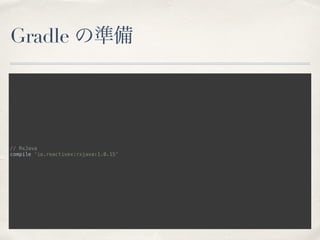 Gradle の準備
// RxJava 
compile 'io.reactivex:rxjava:1.0.15'
 