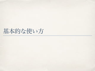 基本的な使い方
 