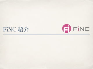 FiNC 紹介
 
