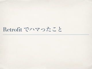 Retrofit でハマったこと
 