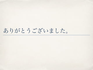 ありがとうございました。
 