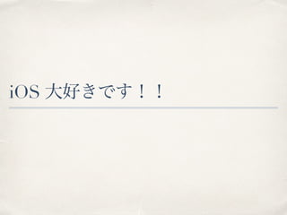 iOS 大好きです！！
 