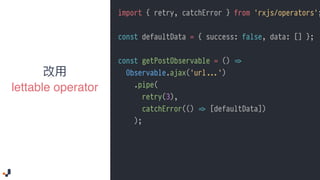 lettable operator
import { retry, catchError } from 'rxjs/operators';
const defaultData = { success: false, data: [] };
co...