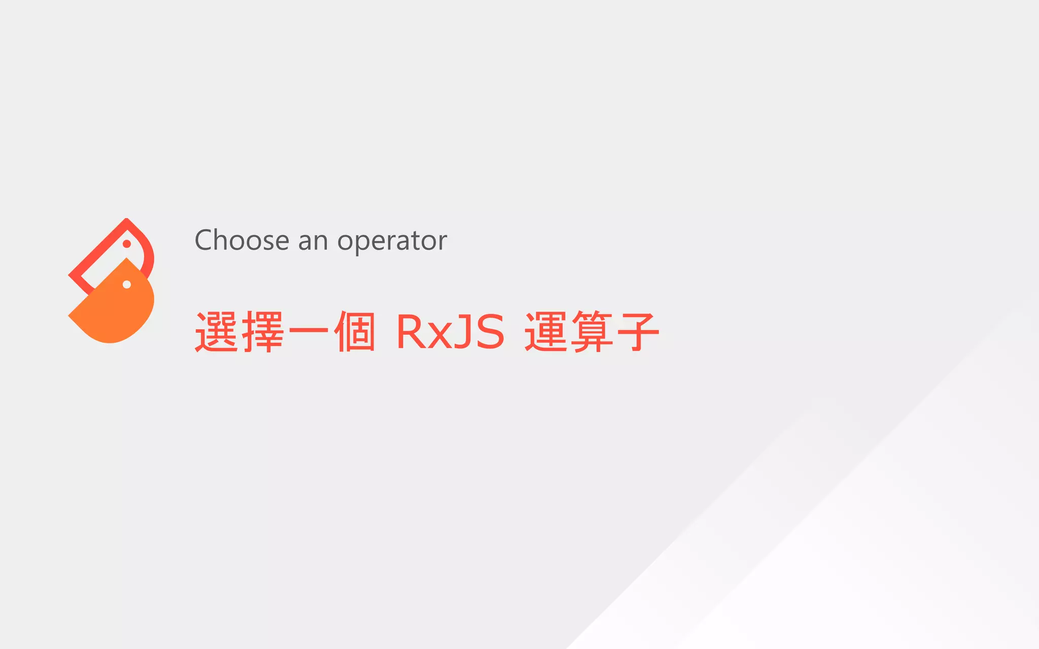 選擇一個 RxJS 運算子
Choose an operator
 