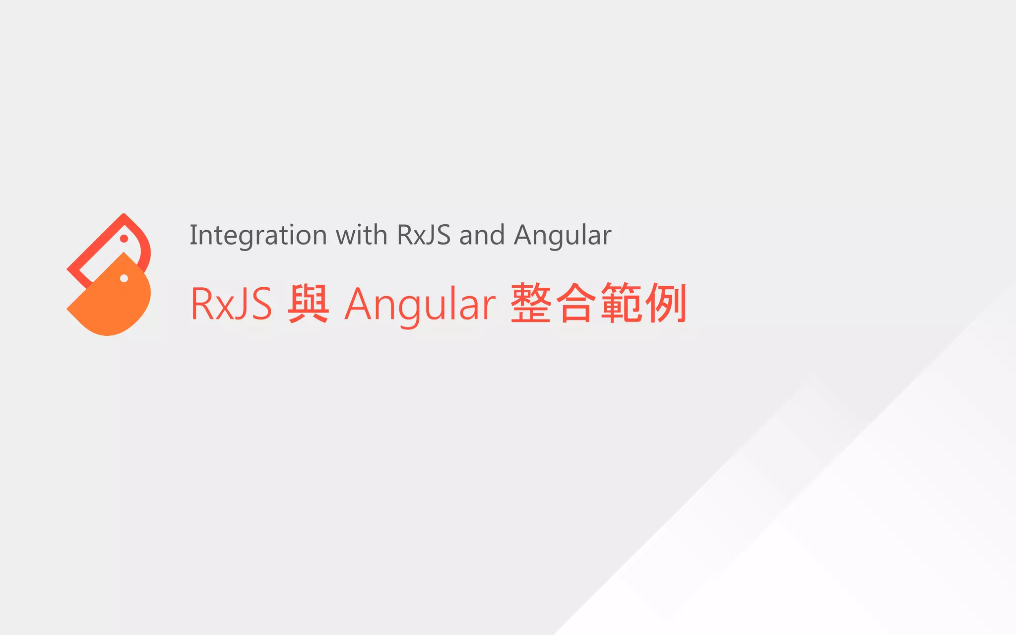 RxJS 與 Angular 整合範例
Integration with RxJS and Angular
 