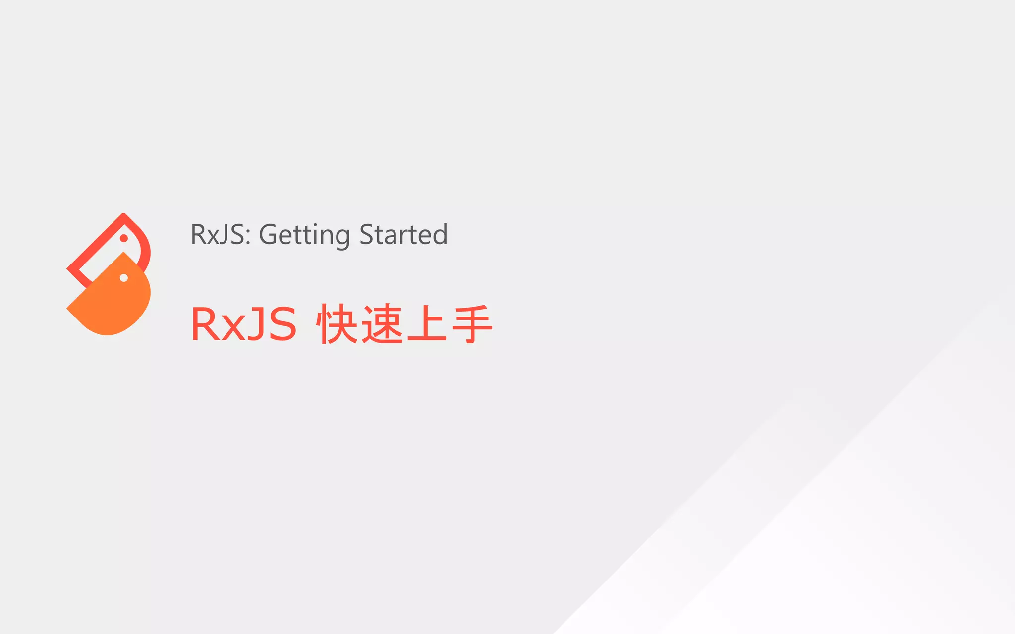 RxJS 快速上手
RxJS: Getting Started
 
