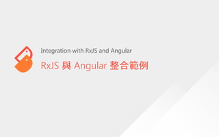 RxJS 與 Angular 整合範例
Integration with RxJS and Angular
 