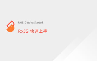 RxJS 快速上手
RxJS: Getting Started
 
