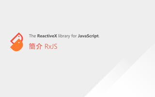簡介 RxJS
The ReactiveX library for JavaScript.
 