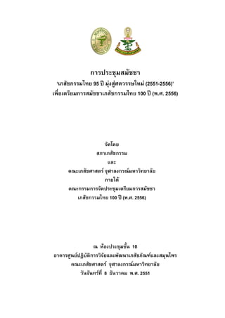 การประชุมสมัชชา
  ‘เภสัชกรรมไทย 95 ป มุงสูศตวรรษใหม (2551-2556)’
เพื่อเตรียมการสมัชชาเภสัชกรรมไทย 100 ป (พ.ศ. 2556)




                     จัดโดย
                 สภาเภสัชกรรม
                       และ
      คณะเภสัชศาสตร จุฬาลงกรณมหาวิทยาลัย
                     ภายใต
      คณะกรรมการจัดประชุมเตรียมการสมัชชา
         เภสัชกรรมไทย 100 ป (พ.ศ. 2556)




                  ณ หองประชุมชั้น 10
อาคารศูนยปฏิบัติการวิจัยและพัฒนาเภสัชภัณฑและสมุนไพร
       คณะเภสัชศาสตร จุฬาลงกรณมหาวิทยาลัย
           วันจันทรที่ 8 ธันวาคม พ.ศ. 2551
 