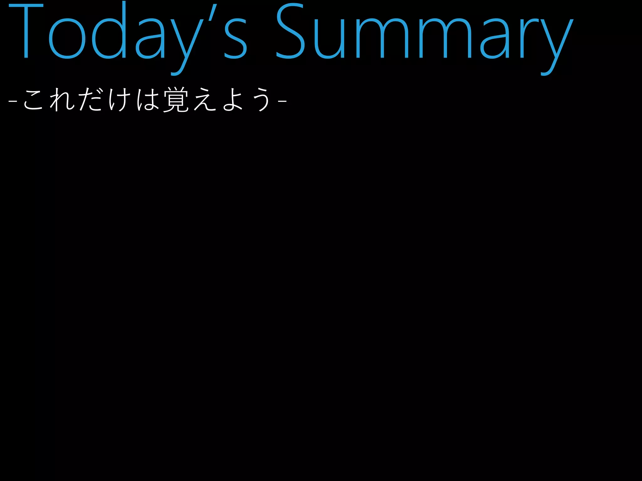 Today’s Summary
-これだけは覚えよう-

 