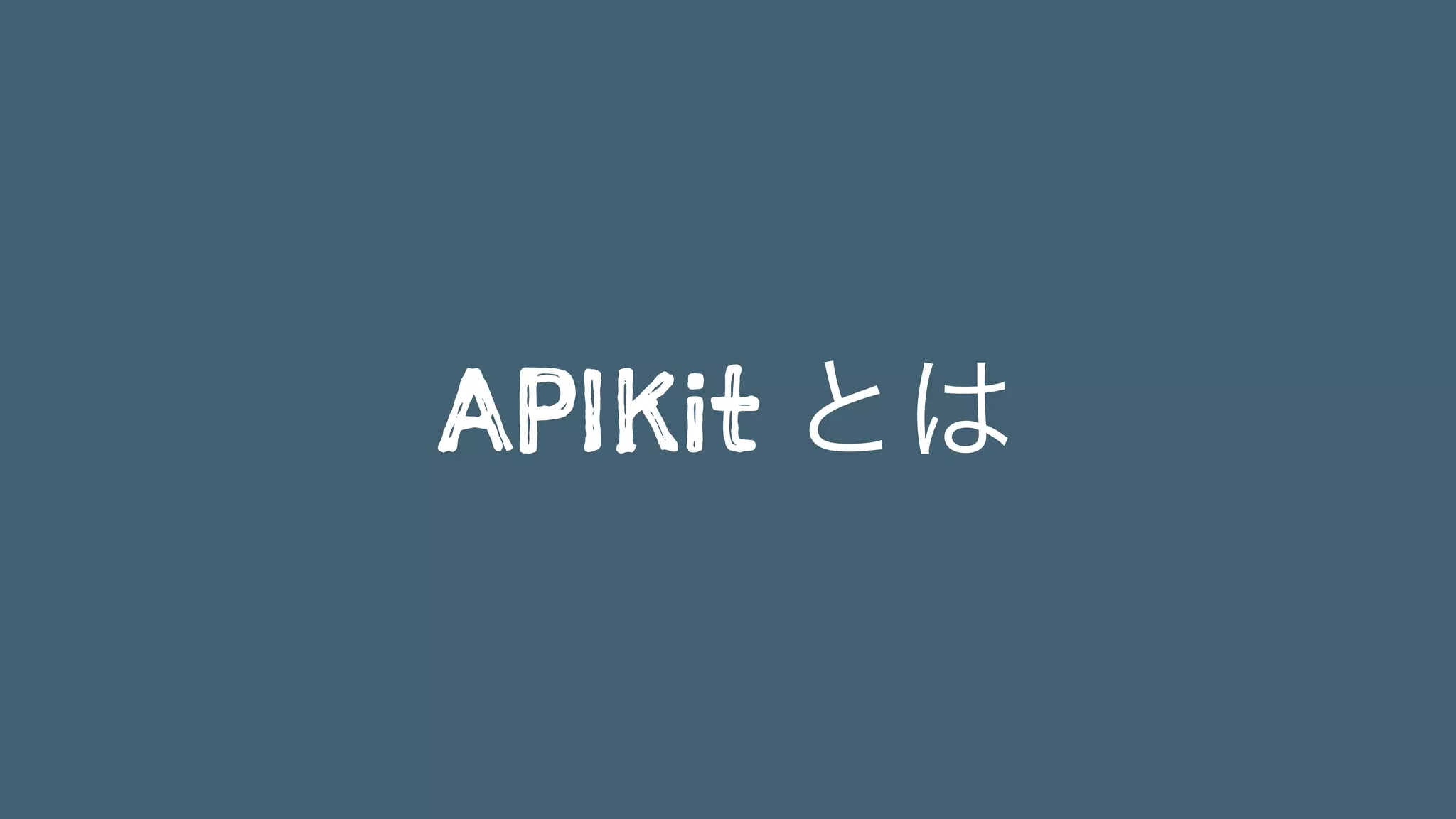 APIKit とは
 