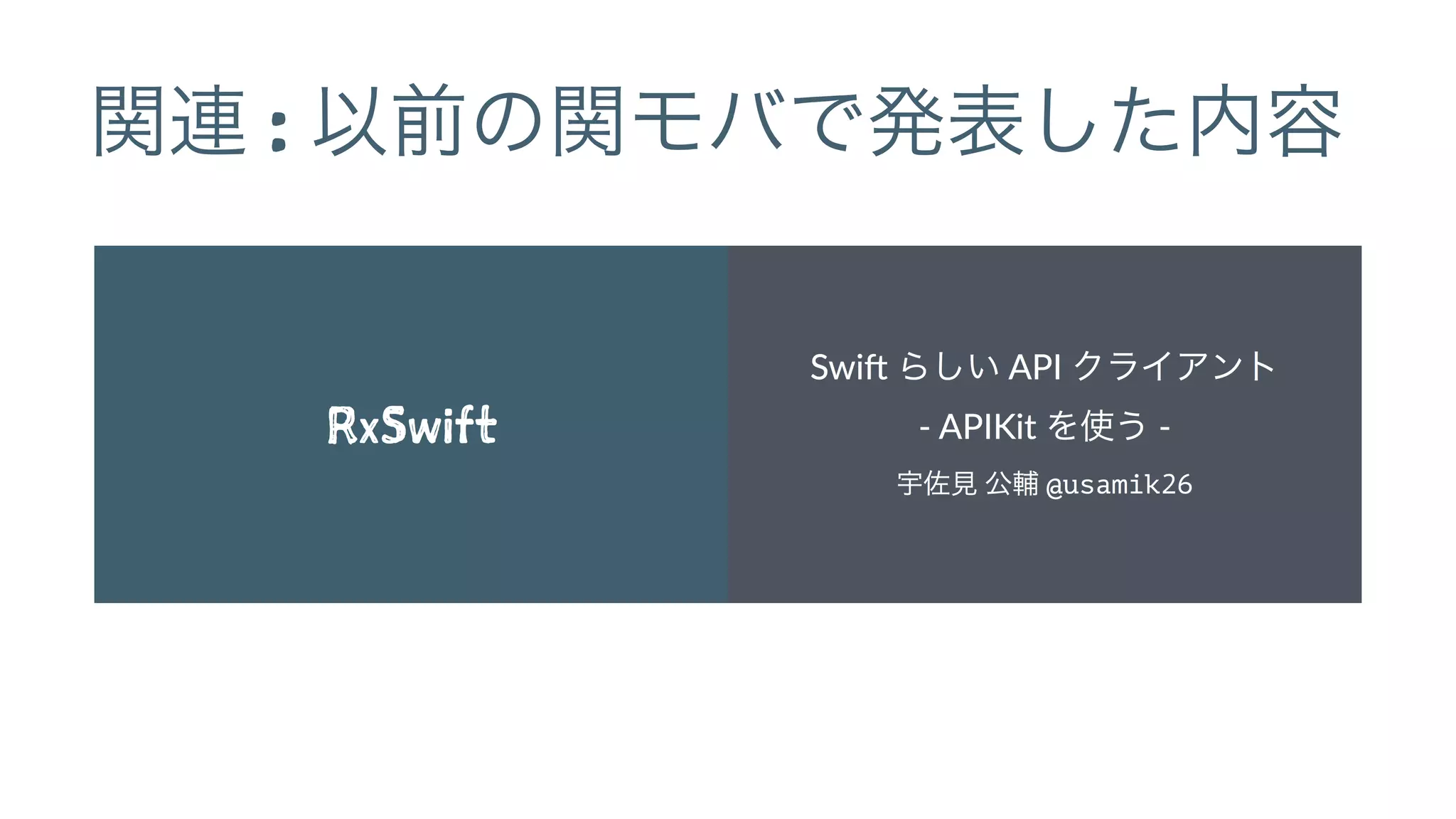 関連 : 以前の関モバで発表した内容
 
