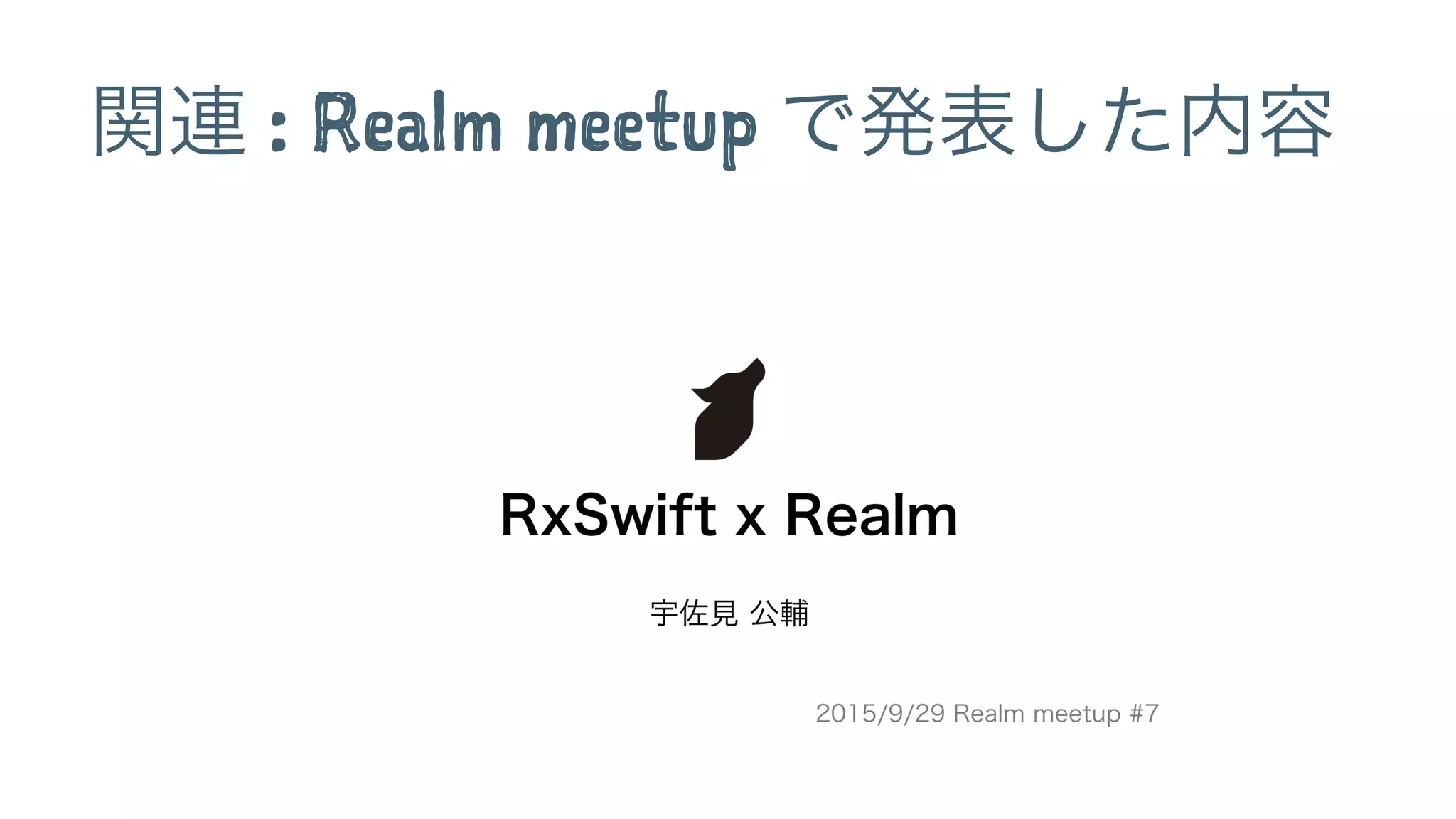 関連 : Realm meetup で発表した内容
 
