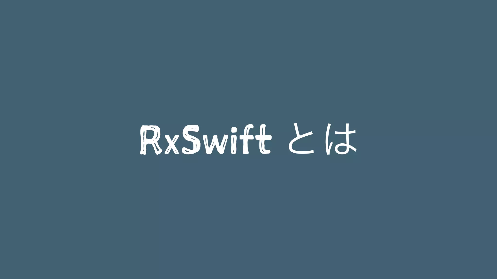 RxSwift とは
 