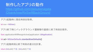 ץ΄
https://github.com/daisukenagata
/Dbank/tree/RxSwiftBackGround
ץӕrˬFڕr̤ȡá
let now = NSDate()
ץK˕r˥Хå饦wֱǰ˽K˕r̤򱣴档
func applicationWillResignActive(application: UIApplication)
let ud = NSUserDefaults.standardUserDefaults()
ץӕr̤ȽK˕r̤β֤Ӌ㡣
return (Int(udId) ?? 0) - (Int(udId2) ?? 0)
 