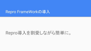 Repro FrameWorkΌ
Reproۤʤ麆gˡ
 