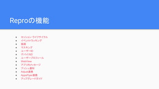 ReproΙC
 å?饤ե
 ٥ȥȥå
 h
 ޥ
 ``ID
 ǥХID
 ``ץե`
 WebView
 ץڥå`
 ץå֪ͨ
 AdjustBЯ
 AppsFlyerBЯ
 åץ`ɥ
 
