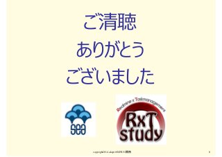copyright2014 akipii@XPJUG関西 8
ご清聴
ありがとう
ございました
 