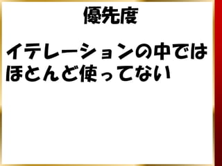 優先度
イテレーションの中では
ほとんど使ってない
 