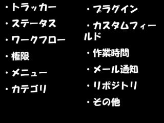・トラッカー    ・プラグイン
・ステータス    ・カスタムフィー
・ワークフロー   ルド

・権限       ・作業時間

・メニュー     ・メール通知

・カテゴリ     ・リポジトリ
          ・その他
 