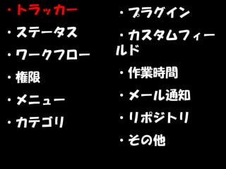・トラッカー    ・プラグイン
・ステータス    ・カスタムフィー
・ワークフロー   ルド

・権限       ・作業時間

・メニュー     ・メール通知

・カテゴリ     ・リポジトリ
          ・その他
 