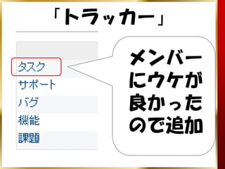 「トラッカー」

    メンバー
    にウケが
    良かった
    ので追加
 
