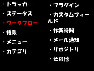 ・トラッカー    ・プラグイン
・ステータス    ・カスタムフィー
・ワークフロー   ルド

・権限       ・作業時間

・メニュー     ・メール通知

・カテゴリ     ・リポジトリ
          ・その他
 