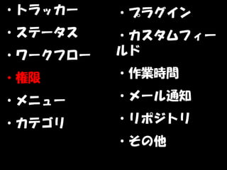 ・トラッカー    ・プラグイン
・ステータス    ・カスタムフィー
・ワークフロー   ルド

・権限       ・作業時間

・メニュー     ・メール通知

・カテゴリ     ・リポジトリ
          ・その他
 