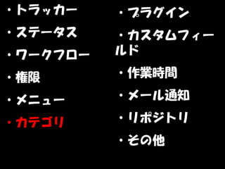 ・トラッカー    ・プラグイン
・ステータス    ・カスタムフィー
・ワークフロー   ルド

・権限       ・作業時間

・メニュー     ・メール通知

・カテゴリ     ・リポジトリ
          ・その他
 