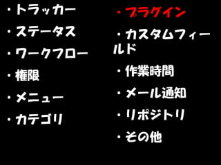 ・トラッカー    ・プラグイン
・ステータス    ・カスタムフィー
・ワークフロー   ルド

・権限       ・作業時間

・メニュー     ・メール通知

・カテゴリ     ・リポジトリ
          ・その他
 