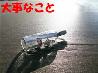 大事なこと
 