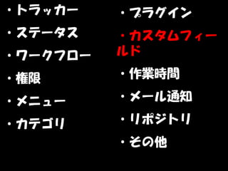 ・トラッカー    ・プラグイン
・ステータス    ・カスタムフィー
・ワークフロー   ルド

・権限       ・作業時間

・メニュー     ・メール通知

・カテゴリ     ・リポジトリ
          ・その他
 