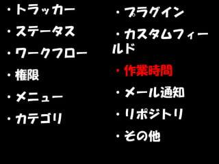 ・トラッカー    ・プラグイン
・ステータス    ・カスタムフィー
・ワークフロー   ルド

・権限       ・作業時間

・メニュー     ・メール通知

・カテゴリ     ・リポジトリ
          ・その他
 