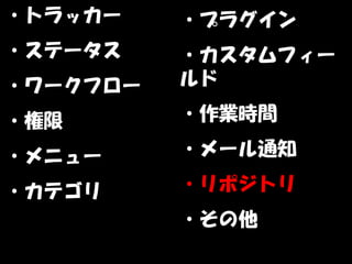 ・トラッカー    ・プラグイン
・ステータス    ・カスタムフィー
・ワークフロー   ルド

・権限       ・作業時間

・メニュー     ・メール通知

・カテゴリ     ・リポジトリ
          ・その他
 