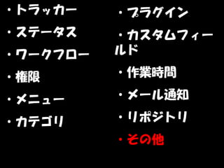 ・トラッカー    ・プラグイン
・ステータス    ・カスタムフィー
・ワークフロー   ルド

・権限       ・作業時間

・メニュー     ・メール通知

・カテゴリ     ・リポジトリ
          ・その他
 