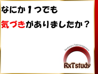 なにか１つでも
気づきがありましたか？
 
