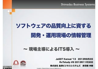 JaSST Kansai ’13 2013年8月2日
 