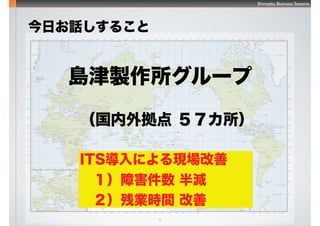 Shimadzu Business Systems
6
դԒ뤳
uu`
⒇ 
ITSˤF
Ϻ p
ИIrg 
 