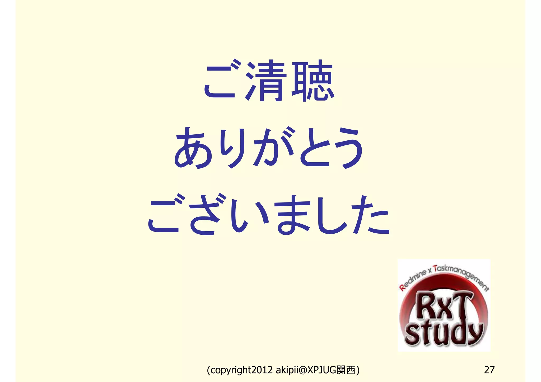 ご清聴
 ありがとう
ございました


 (copyright2013 akipii@XPJUG関西)   27
 