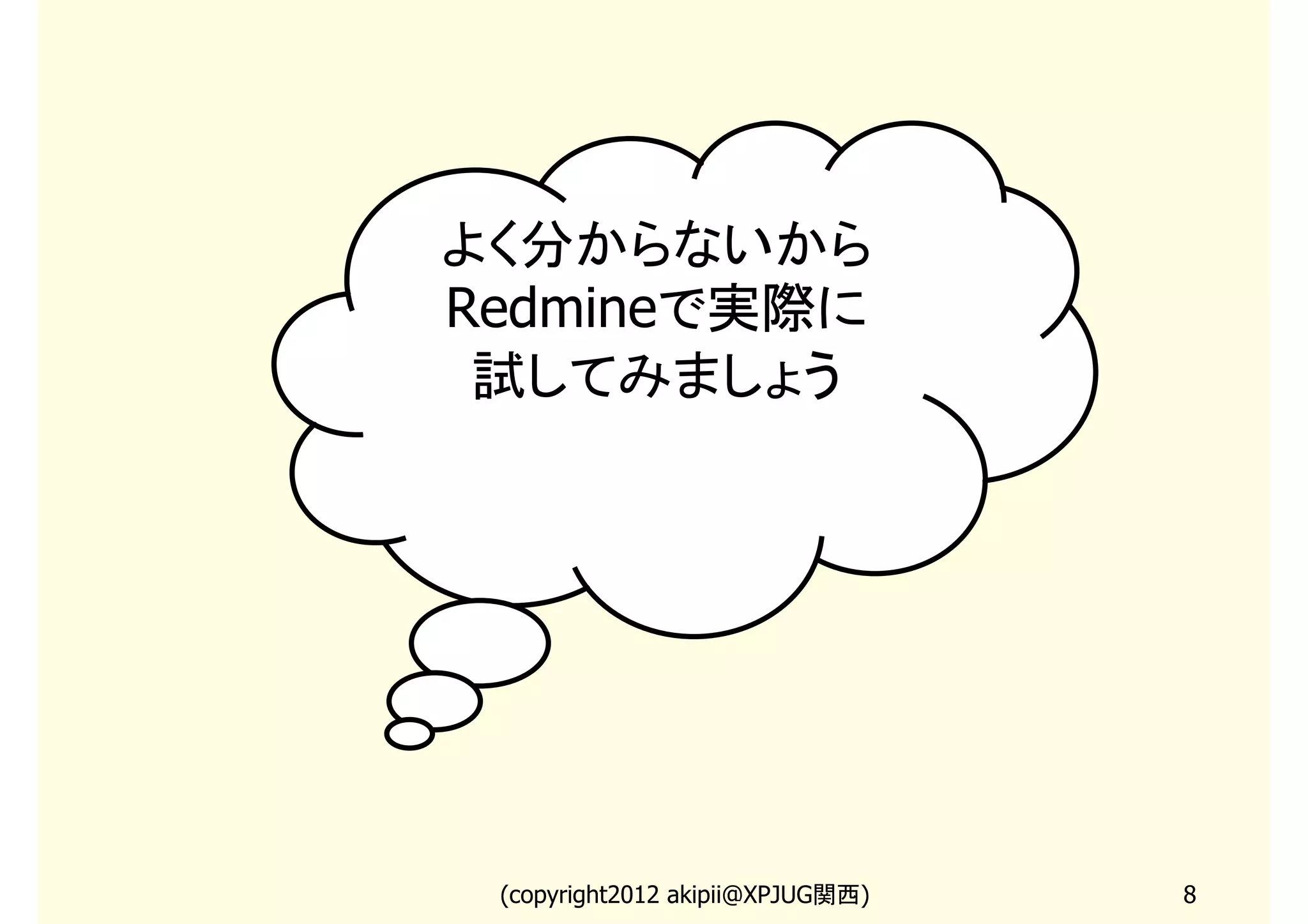 よく分からないから
Redmineで実際に
 試してみましょう




 (copyright2013 akipii@XPJUG関西)   8
 